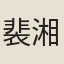 裴湘