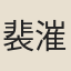 裴漼