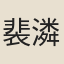 裴潾