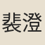 裴澄