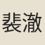 裴澈