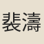 裴濤