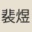 裴煜
