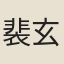 裴玄智