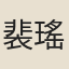 裴瑤