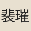 裴璀