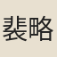 裴略