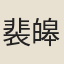 裴皞