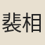 裴相公