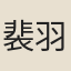 裴羽仙