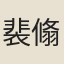 裴翛然