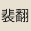 裴翻