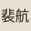 裴航