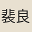 裴良傑