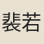 裴若訥