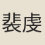 裴虔餘