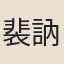 裴訥之