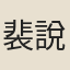 裴說
