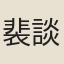 裴談
