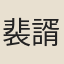 裴諝