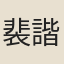 裴諧