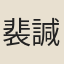 裴諴