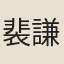 裴謙