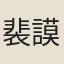 裴謨