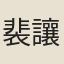裴讓之