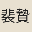 裴贄