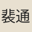 裴通