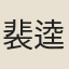 裴逵