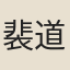 裴道人