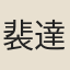 裴達