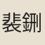 裴鉶