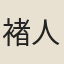 褚人獲