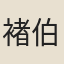 褚伯秀