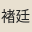 褚廷璋