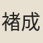 褚成烈