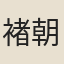 褚朝陽