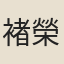 褚榮槐