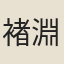 褚淵