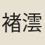 褚澐