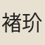 褚玠
