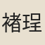 褚珵