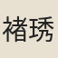 褚琇