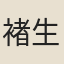 褚生