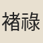 褚祿