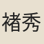 褚秀