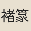 褚篆